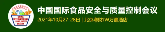 CIFSQ第十五届中国食品安全与质量控制会议通知